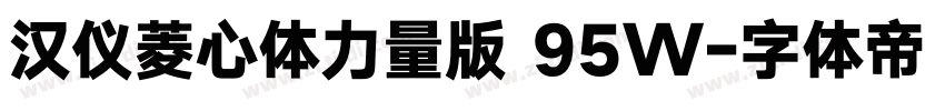 汉仪菱心体力量版 95W字体转换
